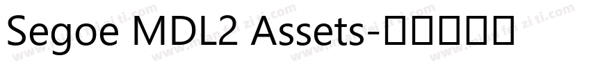 Segoe MDL2 Assets字体转换